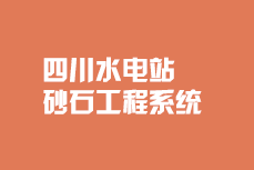 四川水電站砂石系統(tǒng)