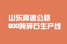 山東高速公路碎石生產(chǎn)線