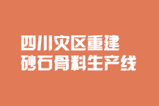 四川災區(qū)砂石骨料生產(chǎn)線