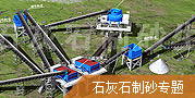 石灰石制砂生產(chǎn)線